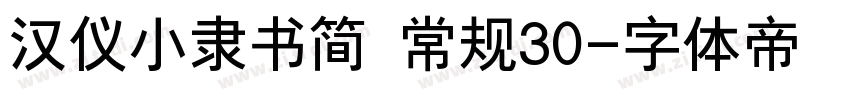 汉仪小隶书简 常规30字体转换